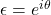 \epsilon = e^{i\theta}